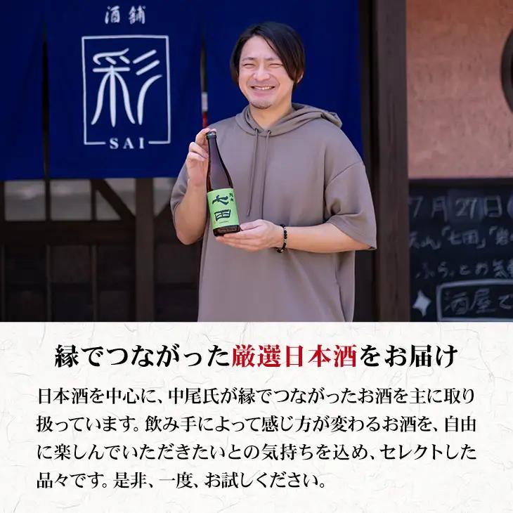 七田 純米 七割五分磨き 山田錦 1.8L 天山酒造 日本酒 お酒 アルコール B140-066