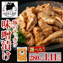 【ふるさと納税】＜容量が選べる！＞豚肉のテッポウ 自家製味噌ダレ味付き(280g or 計720g・180g×4P or 計1.44kg・140g×8P) 鹿児島 国産 豚肉 豚テッポウ ホルモン あぶら チューブ みそだれ 味噌づけ 味噌漬け おつまみ 小分け パック 冷凍 冷凍食品 【肉のふくおか】