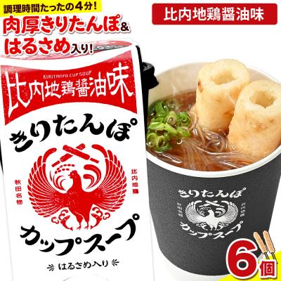 ふるさと納税 秋田市 きりたんぽ カップスープ 比内地鶏醤油味 108g×6個|15_ten-160601