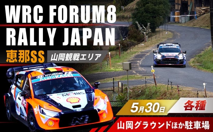 
                  【選べるチケット】ラリージャパン【恵那SS(山岡観戦エリア)観戦券 P&R(山岡グラウンド駐車場)】5月30日(土) [AUAQ033]
                