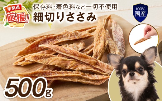 ペットフード研究所 国産無添加 細切りささみ 500g 【ふるさと納税3.0】【087C-098】