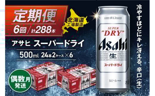 【定期便6回・偶数月発送】 アサヒ スーパードライ ＜500ml缶＞ 24缶入り 2ケース 北海道工場製造 缶ビール ビール 定番 辛口ビール 北海道ビール工場製造 ビール定期便 生ビール アサヒビール 北海道 札幌市