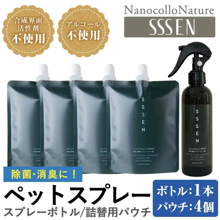 ナノコロナチュレRSSSENペットスプレーセット(ボトル200ml×1、詰替用パウチ180ml×4)　ペット　ペット用スプレー　詰め替え用ペットスプレーセット　天然成分でペットに直接スプレーしても安心！【00-113-06】