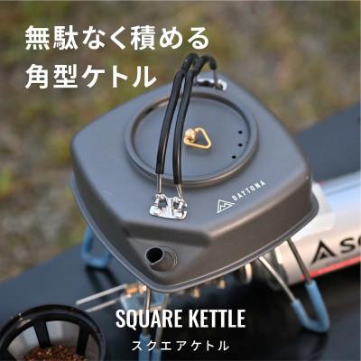 ふるさと納税 森町 スクエアケトル 四角いキャンプケトル 真鍮取っ手 | デイトナ【森町SF】