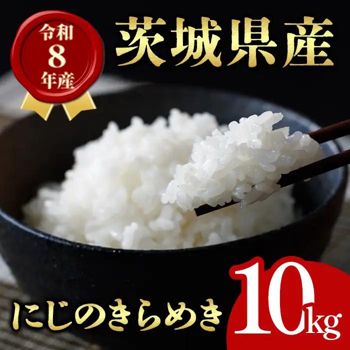 米 にじのきらめき 10kg 令和8年産 【新米】【ho1763】