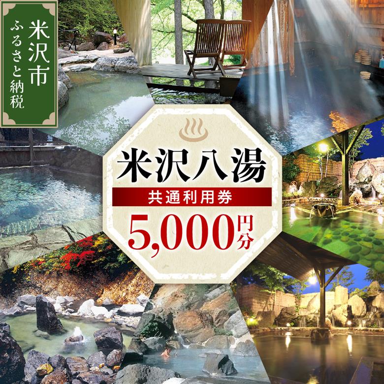 米沢八湯温泉 共通利用券 （ 5000円分 ） 山形県米沢市 温泉 温泉米沢八湯会 宿泊券 利用券