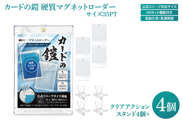 
            カードの鎧 硬質マグネットローダー 35pt 【公式スリーブ対応サイズ】UVカット96% 4個 + クリアアクションスタンド4個 トレカ ( ポケカ ワンピ 遊戯王 MTG 対応) カードケース カードローダー（DB002）
          