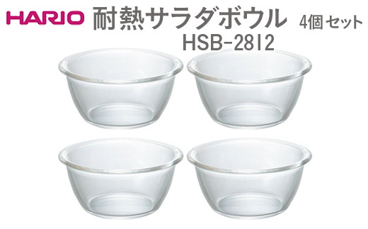 
            HARIO 耐熱サラダボウル 4個セットHSB-2812 ※離島への配送不可 | ハリオ はりお 耐熱 ガラス キッチン用品 日用品 定番 便利 おしゃれ かわいい レンジ オーブン 消耗品 熱湯 ボウル セット ケーキ 菓子用具 型 ギフト 贈答 贈り物 プレゼント お祝 ご褒美 記念日 記念品 景品 茨城県 古河市 _EB58
          