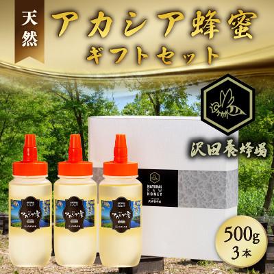ふるさと納税 小坂町 はちみつ 天然十和田 アカシア蜂蜜 ギフトセット 500g×3本セット 沢田養蜂場 国産はちみつ