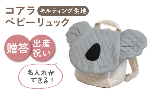 【名入れ可能！】キルティング素材 コアラ べビーリュック【coco plus an factory】グレー×シルバー [OCR081-6]