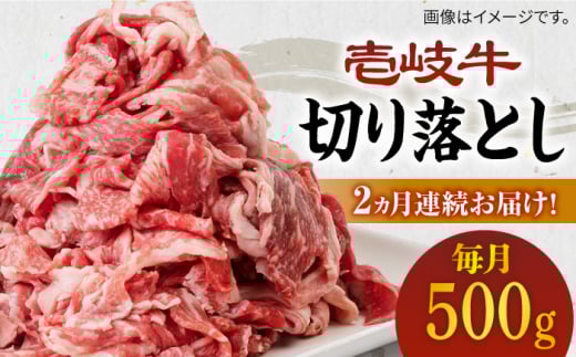 【全2回定期便】壱岐牛切り落とし 500g [JBO118] 24000 24000円