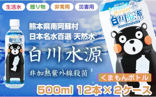 日本名水百選ミネラルウォーター「南阿蘇村白川水源」くまもんボトル＜500ml×12本入り2ケース計24本＞