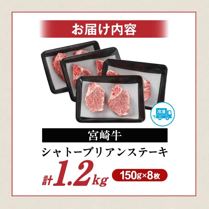 宮崎牛シャトーブリアンステーキ150g×8枚〔AP-N2-009-1200g〕_(都城市) 宮崎県産宮崎牛 シャトーブリアン ステーキ 宮崎牛