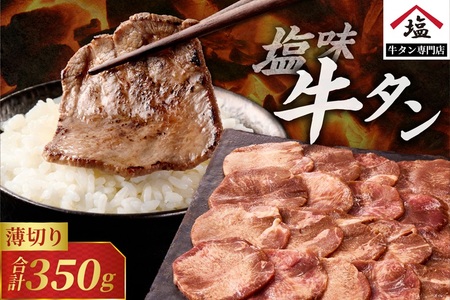 牛タン 塩味 薄切り 350g 牛タン [sf110-003]