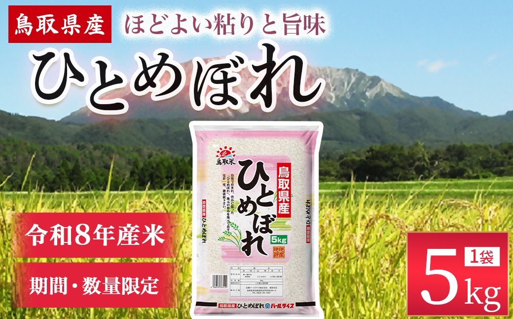 
                  【数量限定】【令和8年産米】鳥取県産ひとめぼれ（5kg） パールライス 令和8年産米 精米 お米 米 こめ コメ 白米 ブランド 米5キロ ひとめぼれ
                