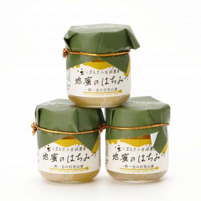ふるさと納税 人吉市 人吉球磨産『地蜜の蜂蜜』(50g)×3ヶセット |  | 01