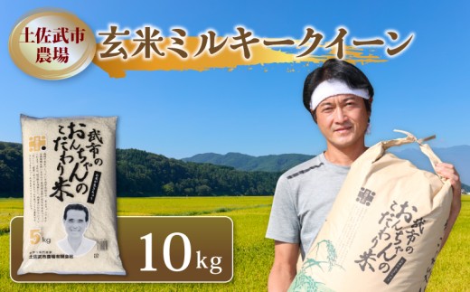【先行予約】 新米 玄米 ミルキークイーン 10キロ 10㎏ 数量限定 米 コメ お米 ご飯 おにぎり こめ 令和8年度 農家直送 産地直送 ふるさと納税  高知県 南国市