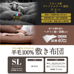 羊毛（ウール）100% 敷布団 シングルロング 100cm×210cm