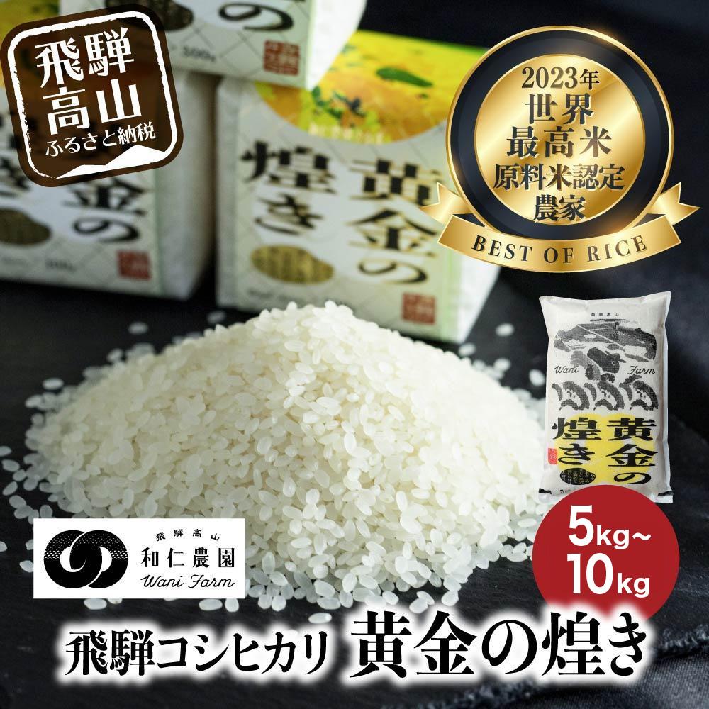 【ふるさと納税】【令和7年度産】こしひかり 世界最高米 「黄金の煌き」 5～10kg | 米 お米 コメ 白米 原料米認定農家 飛騨産 コシヒカリ 飛騨高山 和仁農園 MF019MP