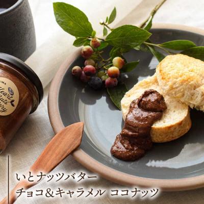 ふるさと納税 糸島市 いとナッツバター キャラメル&ココナッツ/チョコ&キャラメル ココナッツ90g×2本[ASJ027] |  | 03