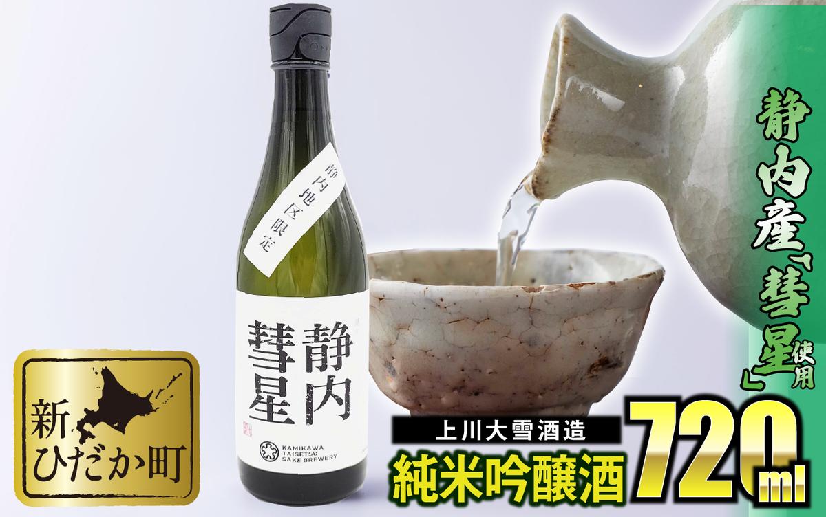 北海道産 上川大雪酒造 純米吟醸 静内彗星 720ml