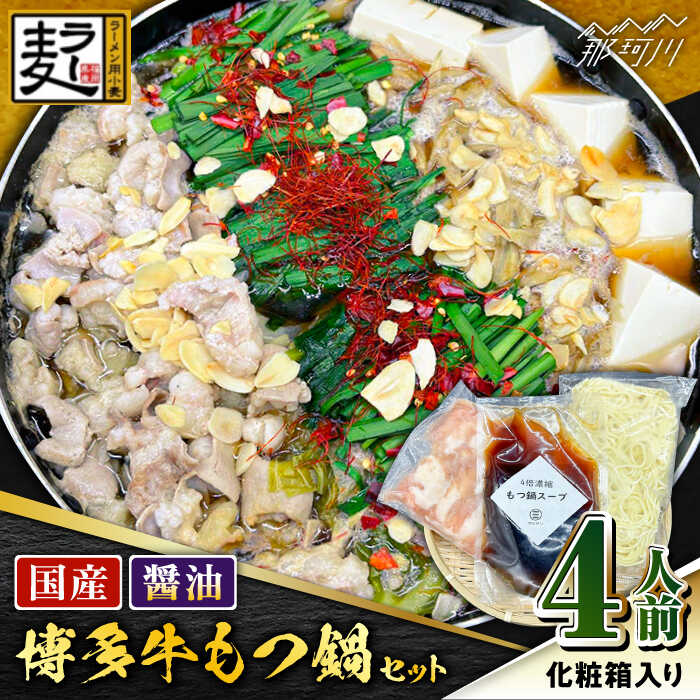 【ふるさと納税】【化粧箱入り】素材にこだわりました！！厳選博多牛もつ鍋セット 醤油味 4人前（国産牛もつ使用）＜株式会社BeerO’Clock＞那珂川市[GES002]