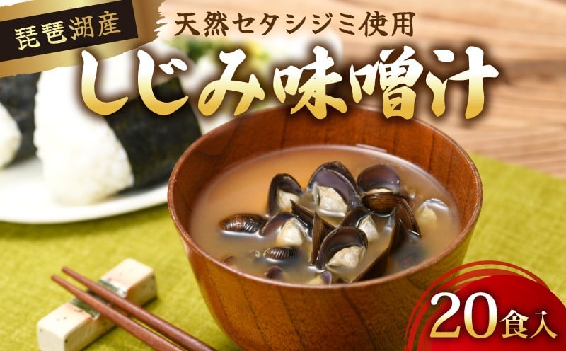 
            びわ湖産天然 しじみ味噌汁 20食入 味噌汁 しじみ インスタント 簡単 簡単調理 インスタント味噌汁 便利 即席 手軽 貝 魚介類 みそしる 滋賀 彦根
          