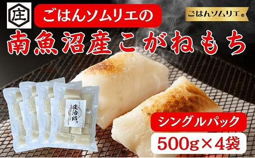 
ごはんソムリエの南魚沼産こがねもち　庄治郎　500g×4袋　個包装
