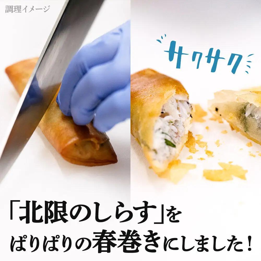 閖上（ゆりあげ） しらす 春巻き（生6本） 冷凍 冷凍食品 惣菜 パリパリ おつまみ おかず お弁当 冷凍 中華惣菜 簡単 漁亭 浜や 宮城県 名取市