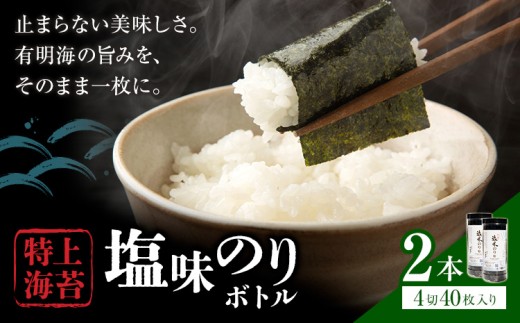 海苔 特上 塩味のり ボトル 4切れ 40枚×2本  《30日以内に出荷予定(土日祝除く)》 熊本県 荒尾市 送料無料 有明 有明海 のり 味付き 塩味 贈答 山下鹿造商店