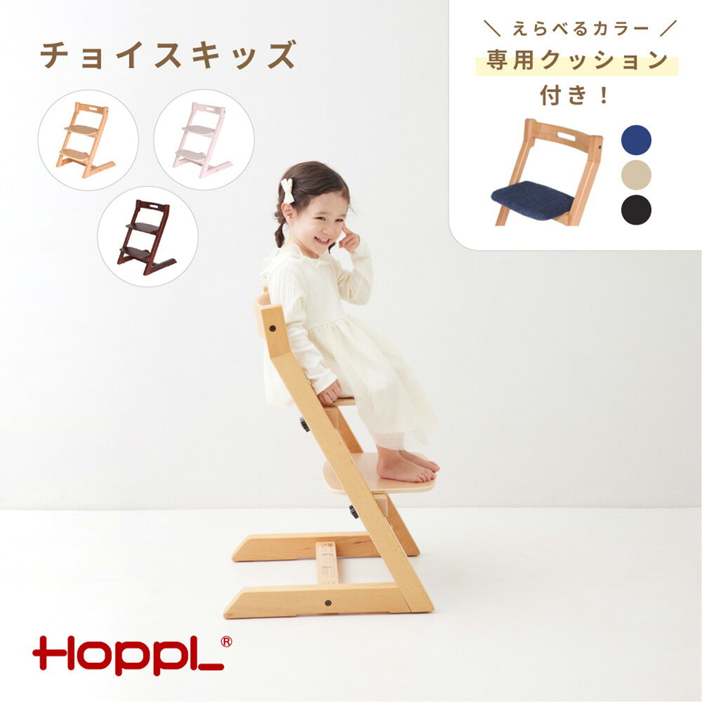 【ふるさと納税】HOPPL（ホップル） チョイスキッズ（キッズチェア）＆専用クッションセット ／ キッズチェア 専用クッション 木製 子供 大人 高さ調節可能 ハイチェア インテリア シンプルデザイン 座面調整 足置き 木育 家具 No.584