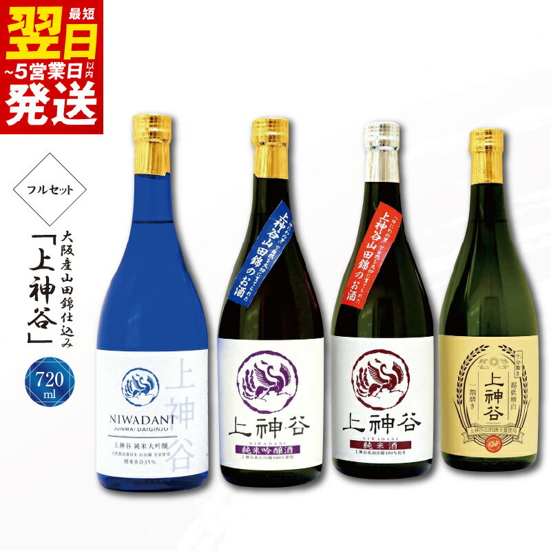 【ふるさと納税】大阪産 山田錦仕込み 上神谷 フルセット 720ml 全4種 4本 こだわり オリジナル 酒蔵 蔵MotoCafe ライダーズ カフェ 辛口 詰め合わせ セット 飲み比べ 日本酒 お酒 アルコール お取り寄せ 最短 翌日発送 5営業日 泉佐野市 送料無料