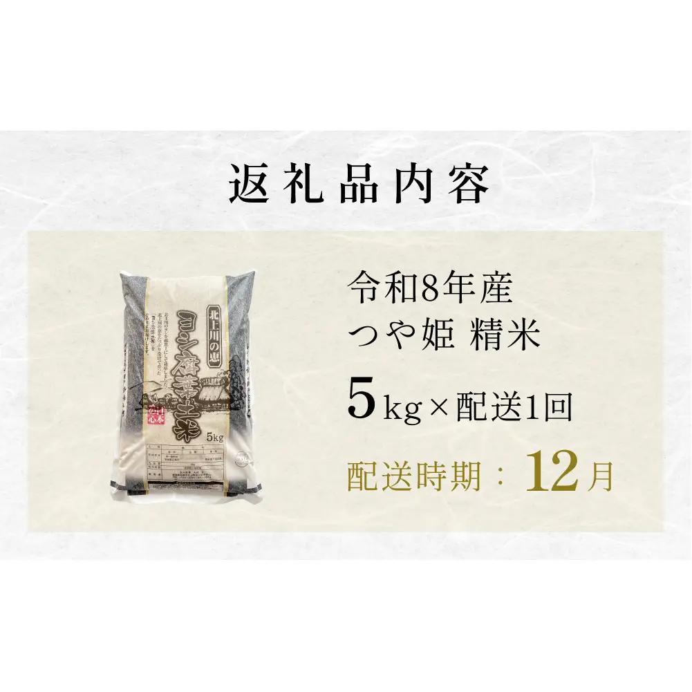 【12月配送】 ＜先行予約＞ 米 令和8年産 つや姫  精米 5kg 単品 新米 こめ コメ お米 ご飯 白米 ツヤ姫