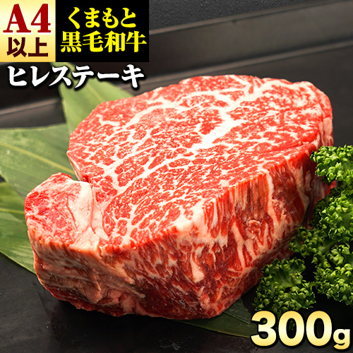 くまもと黒毛和牛 ヒレステーキ 300g（150g×2） 牛肉 冷凍 《7-14日以内に出荷予定(土日祝除く)》 くまもと黒毛和牛 黒毛和牛 冷凍庫 個別 取分け 小分け 個包装 ステーキ肉 にも ヒレステーキ