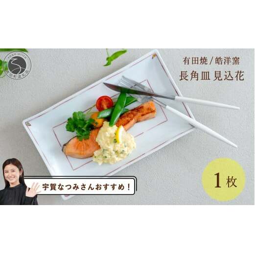 【宇賀なつみさんおすすめ！】有田焼 長角皿見込花 1枚【皓洋窯】食器 器 うつわ 赤 角皿 朝食 魚 A18-115