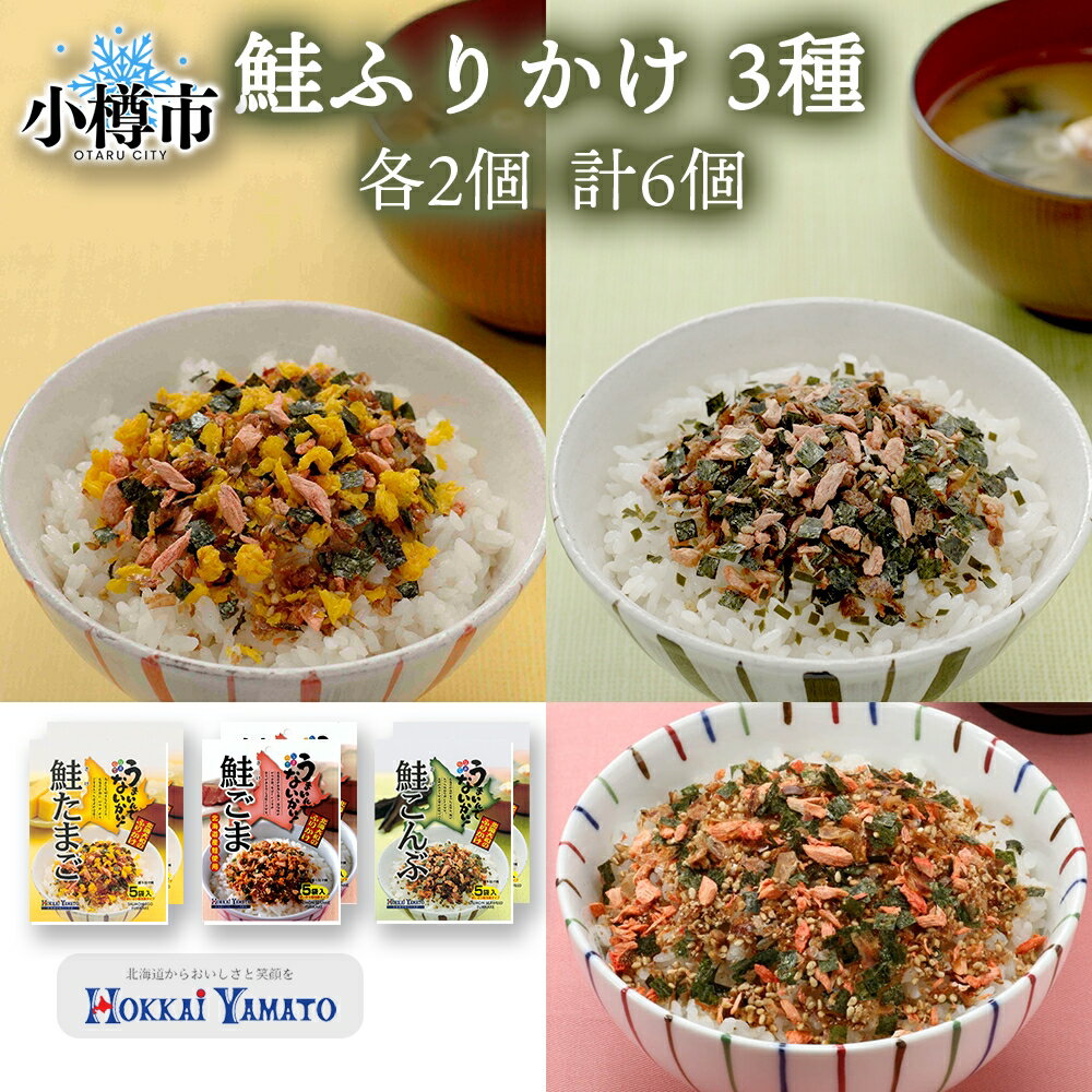 【ふるさと納税】鮭ふりかけ 3種 (たまご 、 ごま 、 こんぶ) 各2袋 計6袋 / ふりかけ 調味料 鮭 さけ 卵 胡麻 昆布 かつお のり 食品 ご飯 ご飯のお供 おにぎり 卵焼き 個包装 お弁当 お弁当のお供 セット 北海道 小樽市 常温 送料無料