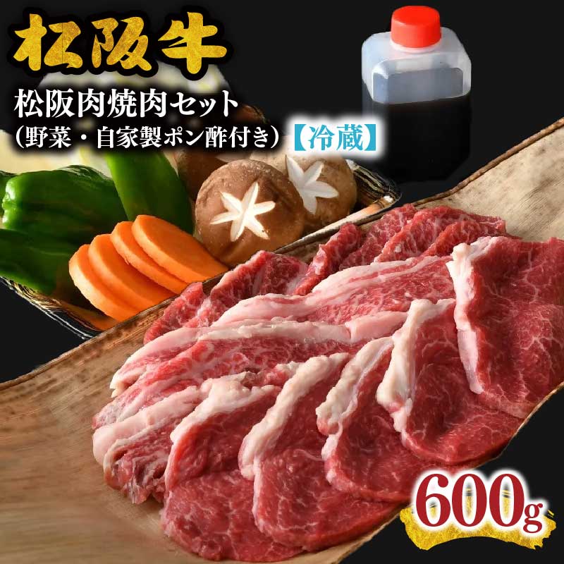 【ふるさと納税】【冷蔵】松阪肉 焼肉セット 600g 野菜 自家製ポン酢 付き （肉 牛肉 国産牛 和牛 黒毛和牛 ブランド牛 松阪牛 松坂牛 松阪肉 焼肉 焼き肉 BBQ アウトドア キャンプ 野菜 セット 冷蔵 人気 おすすめ 名店 三重県 松阪市 2万円 20000円）【牛銀本店】