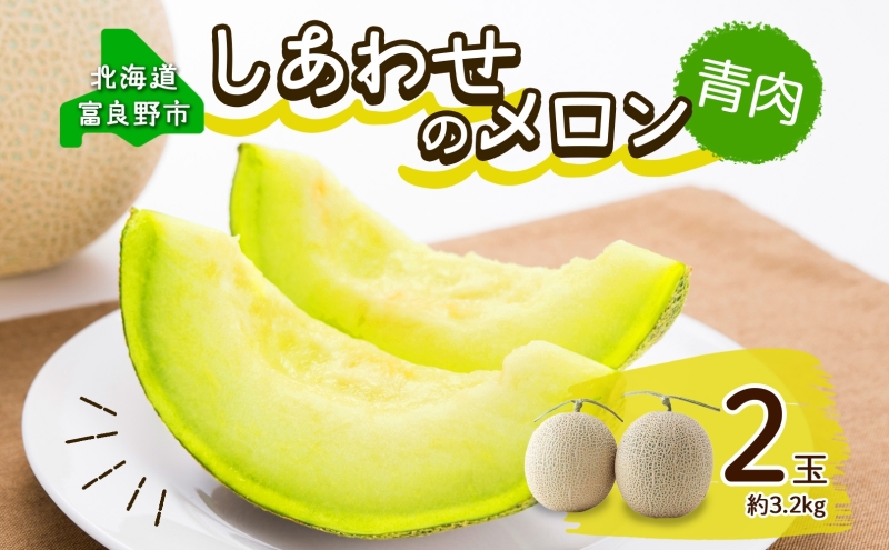 ＜2025年発送 先行受付＞ふらの産 しあわせのメロン キングメルティ 青肉 2玉 計3.2kg メロン 富良野メロン 果物 フルーツ 甘い スイーツ ギフト 贈答 送料無料 ウエノ農園 北海道 富良野市