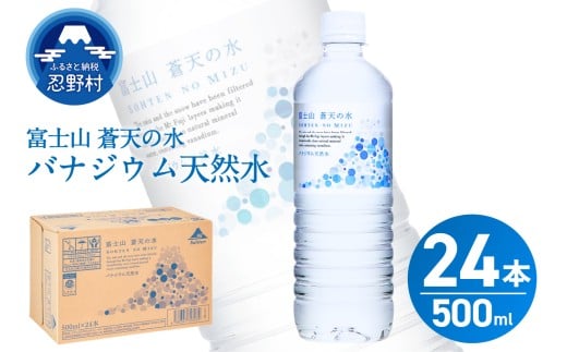 【2026年3月末までに配送】 富士山蒼天の水 500ml×24本（1ケース）※離島不可 天然水 ミネラルウォーター 水 ペットボトル 500ml バナジウム天然水 飲料水 軟水 鉱水 国産 シリカ ミネラル 美容 備蓄 防災 長期保存 富士山 山梨県 忍野村