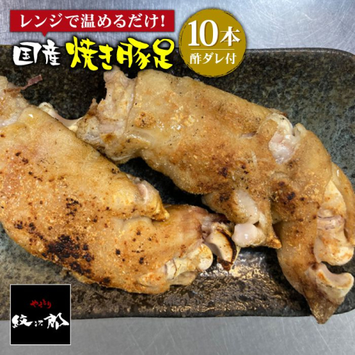 ≪人気焼き鳥店の味≫国産焼き豚足10本セット【やきとり紋次郎】 [FCJ015]