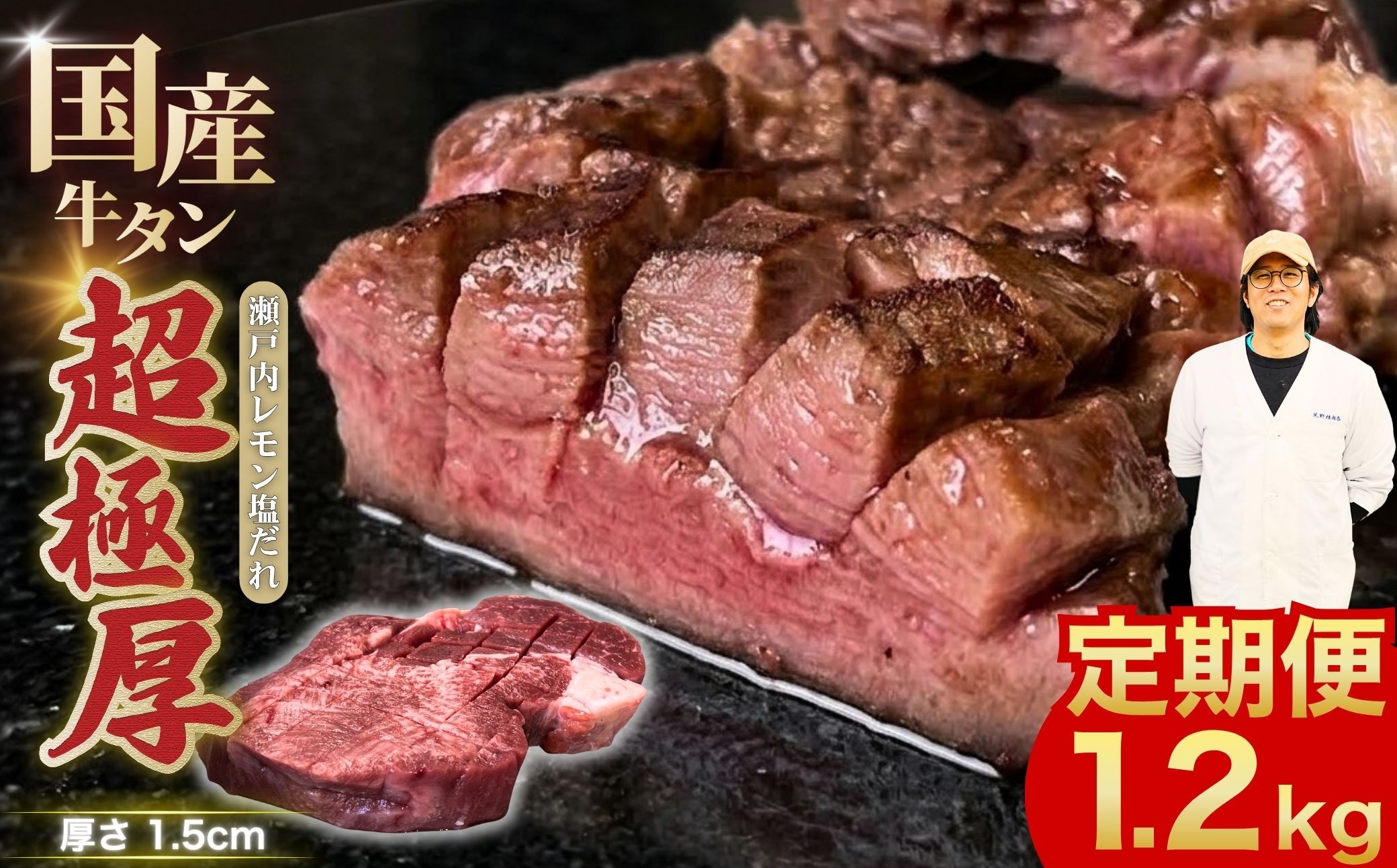 
                  【選べる配送回数 極厚国産牛タン定期便】国産牛タン 1.2kg 超極厚カット1.5cm 瀬戸内レモン塩だれ 尾野精肉店の牛タン 定期便 1〜3ヶ月【国産牛 牛肉 牛たん 厚切り 味付け 味付き 焼肉 BBQ 数量限定 真空パック 小分け 冷凍 広島県 竹原市】
                