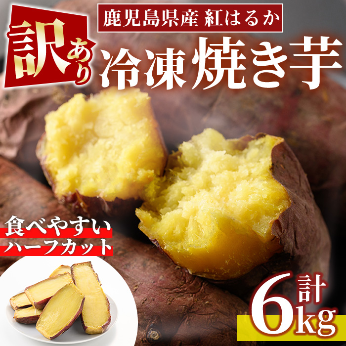 No.1386 ＜訳あり・規格外＞ハーフカット 紅はるか 冷凍焼き