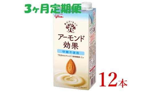 
グリコ　【アーモンド効果】アーモンドミルク〈砂糖不使用〉「1000ml×12本」【定期便 ３ヶ月連続】
