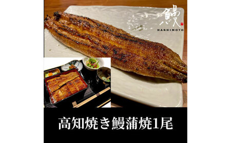 高知焼き鰻蒲焼1尾 / 外はカリッと 中はふんわり うなぎ 真空 高知 鰻 うなぎ 土用丑の日 高知県産 鰻 備長炭【鰻HASHIMOTO】 [ATDX004]