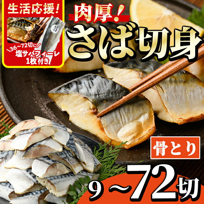 【ふるさと納税】生活応援 塩サバフィーレ1枚付き！＜内容量が選べる！＞骨とり 肉厚 サバ切身 (9～72切れ) 小分け 切り身 鯖 さば 塩サバ 塩鯖 骨なし カット済 塩焼き 簡単 フライ 魚 海鮮 冷凍 お弁当 おかず【AW-46・AW-71・AW-47・AW-72・AW-48】【丸正水産】