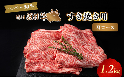 
【数量限定】稀少！遠州袋井牛 肩ロース 1.2kg（すき焼き用）贅沢 ヘルシー 料理 グルメ しゃぶしゃぶ 人気 厳選 袋井市
