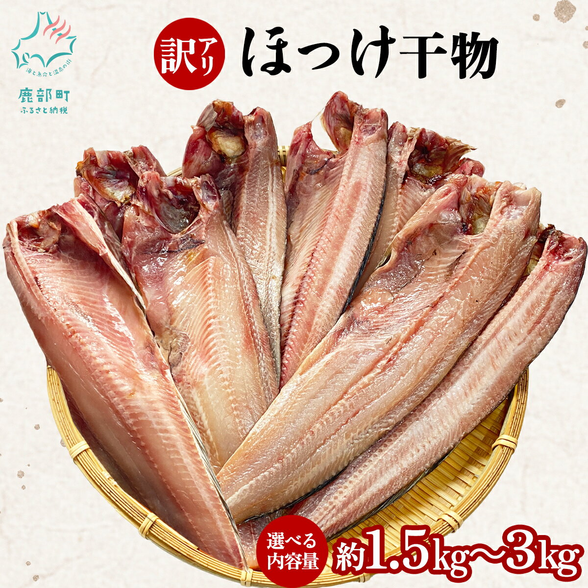 【ふるさと納税】 【選べる内容量】干物 訳あり 北海道産 真ほっけ半身干し 約1.5kg～3kg 規格外 傷 不揃い ホッケ ほっけ 魚 魚介類 海産物 冷凍 送料無料