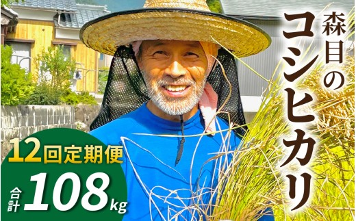 【令和8年産 新米 先行予約】【12ヶ月定期便】【白米】福井県大野市　森目のコシヒカリ計108kg (4.5kg×2袋) 12回配送 |  お米 米 こめ 白米 コシヒカリ お米 精米 玄米 白米 こめ コメ お米 2026年産 おこめ ご飯 ごはん 送料無料 国産 白飯 産地直送 R8 おいしい ふるさと納税 R8