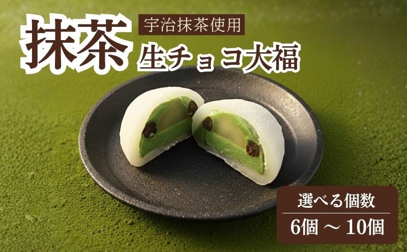 
             期間限定 抹茶 生チョコ 大福 6個 8個 10個 餅 和菓子 スイーツ 和スイーツ お菓子 おかし おやつ ギフト プレゼント 贈答 贈り物 お祝い 御歳暮 お歳暮 お中元 記念日 人気 おすすめ 京都 京都府 八幡市 御菓子司 亀屋芳邦
          