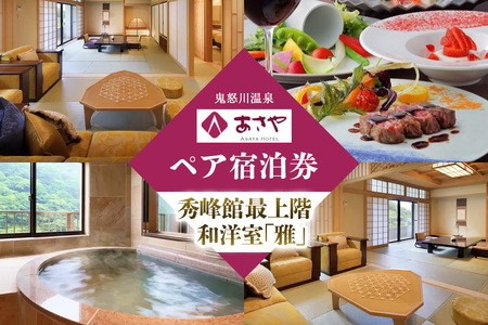 [鬼怒川温泉あさや] ペア宿泊券(秀峰館最上階和洋室「雅」 レストランで創作料理) [0980]